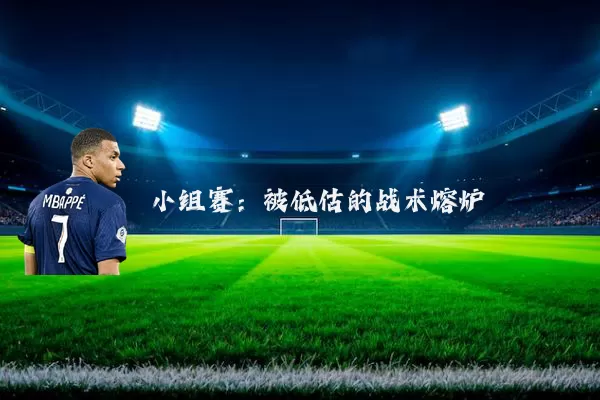 小组赛:被低估的战术熔炉