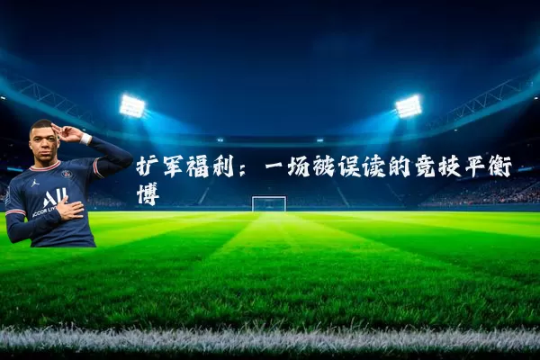 扩军福利：一场被误读的竞技平衡博弈