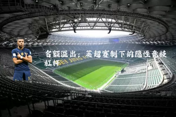 名额溢出：英超赛制下的隐性竞技杠杆