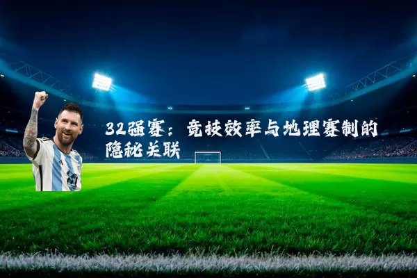 32强赛：竞技效率与地理赛制的隐秘关联