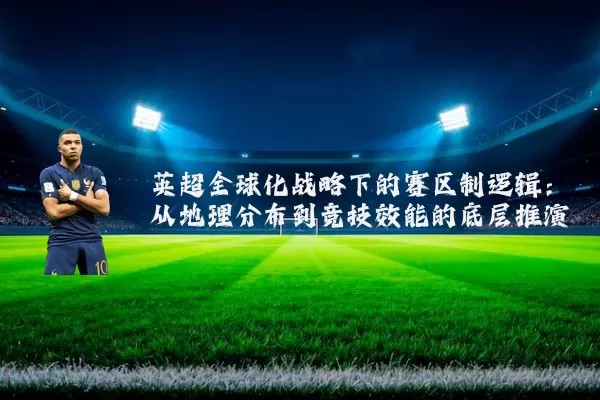 英超全球化战略下的赛区制逻辑：从地理分布到竞技效能的底层推演
