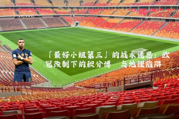 「最好小组第三」的战术迷思：欧冠改制下的积分博弈与地理陷阱