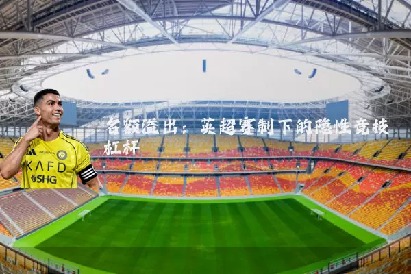 名额溢出：英超赛制下的隐性竞技杠杆
