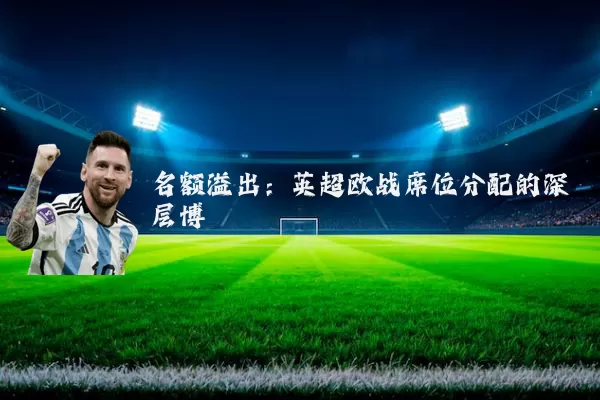 名额溢出：英超欧战席位分配的深层博弈