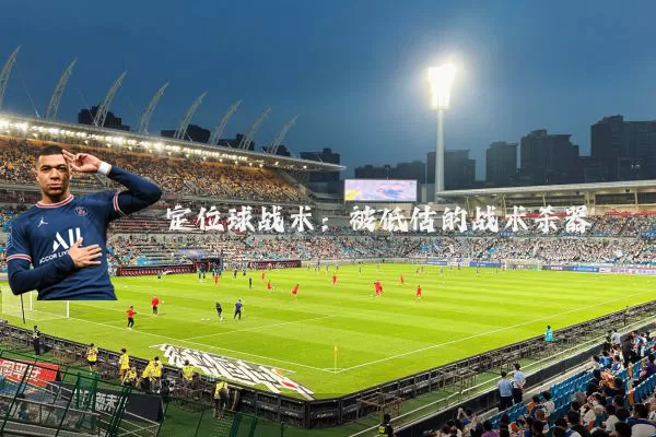 定位球战术：被低估的战术杀器