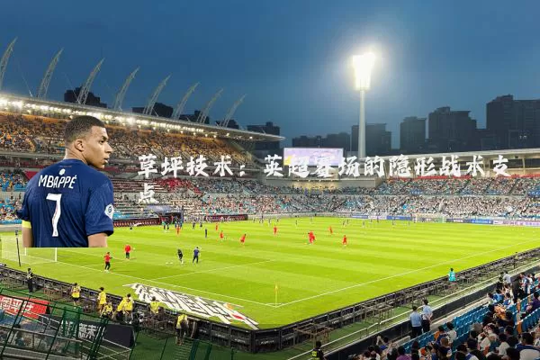 草坪技术：英超赛场的隐形战术支点