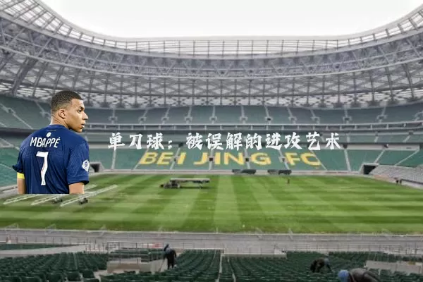 单刀球:被误解的进攻艺术