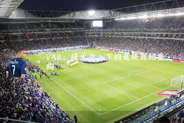 VAR:技术介入下的竞技真相重构