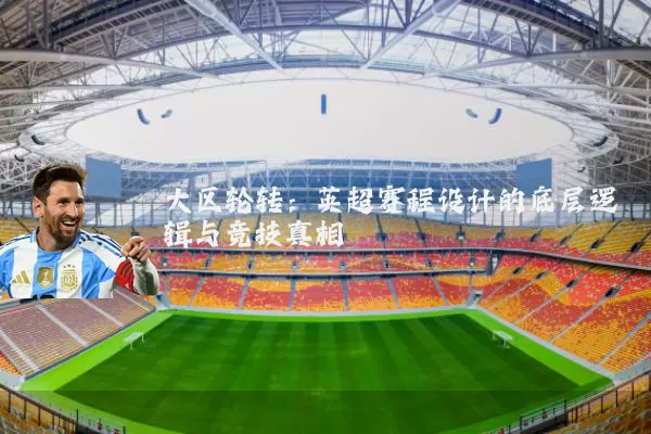 大区轮转：英超赛程设计的底层逻辑与竞技真相