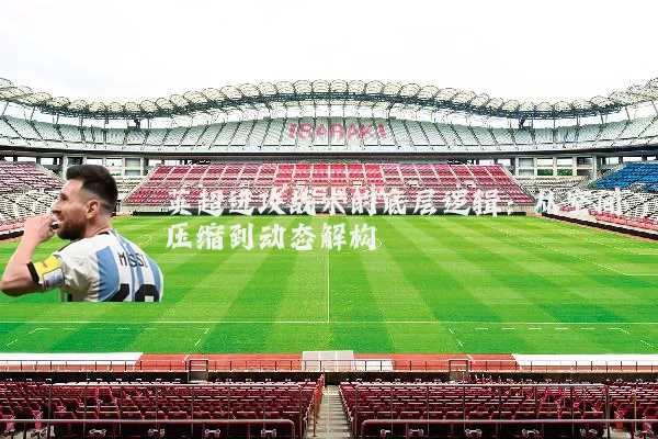 英超进攻战术的底层逻辑:从空间压缩到动态解构