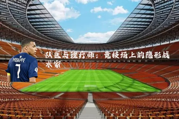 队医与理疗师:竞技场上的隐形战术家
