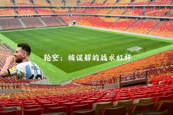 轮空：被误解的战术杠杆