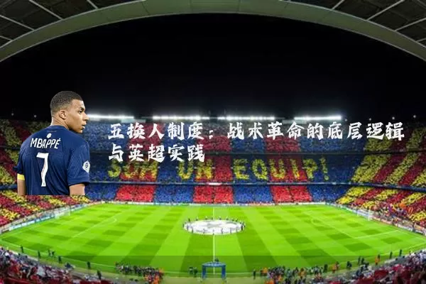 五换人制度：战术革命的底层逻辑与英超实践